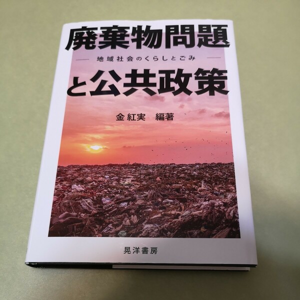 廃棄物問題と公共政策 　地域社会のくらしとごみ