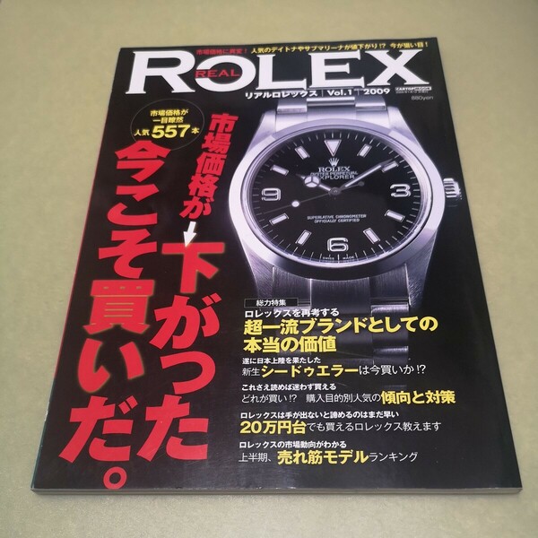 ◎リアル・ロレックス　REAL ROLEX Vol.1 (CARTOP MOOK)