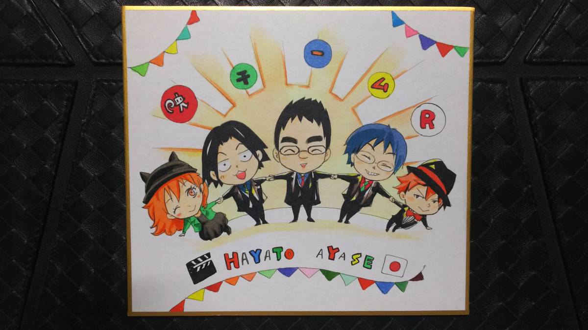 Prix du numéro spécial Ultra Jump de janvier : Hayato Ayase, Shikishi coloré dédicacé de l'équipe R, Des bandes dessinées, Produits d'anime, signe, Un autographe