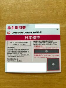 JAL 株主優待割引券 日本航空 1枚 有効期限:2024年5月31日