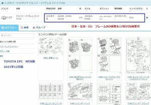 トヨタ電子パーツカタログWEB版 レクサス検索可能　逆輸入車検索可能　　※インストール不要 