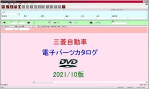 【動作保証付】三菱自動車 電子パーツカタログ 2021/10版　 DVD