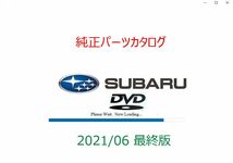 SUBARU自動車 純正パーツカタログ　DVD 2021/06月 最終版【動作保証付】_画像1