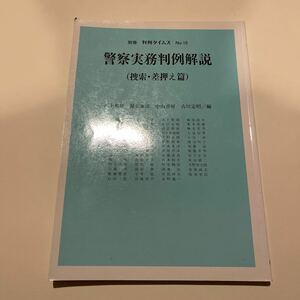 判例タイムズ　警察実務判例解説　捜索・差押え編