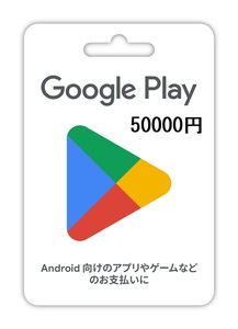 Google Play カード　ギフトコード　50000円　コード通知