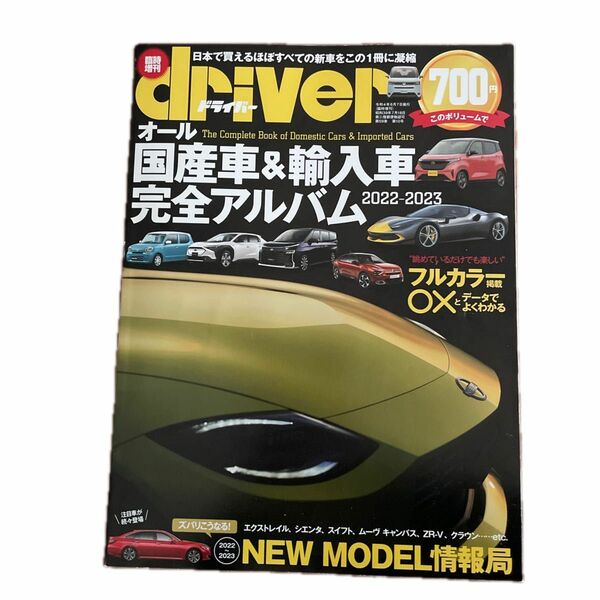 driver(ドライバー) オール国産車＆輸入車 完全アルバム2022-2023 [雑誌] driver編集部