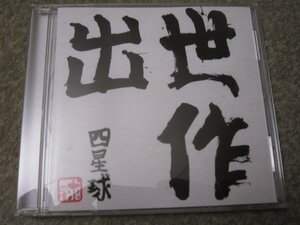 CD7481-四星球 出世作