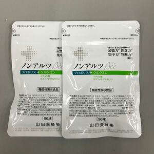 送料無料・匿名配送・即決　山田養蜂場 ノンアルツBee 90球入り×2袋 