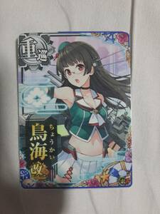 艦これ アーケード 鳥海 改二 ノーマル 索アップ　新品　即決