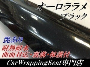 【Ｎ－ＳＴＹＬＥ】カッティングシート　オーロララメ艶ありブラック　152cm×1.5ｍ　ラメパールラッピングフィルム 　車