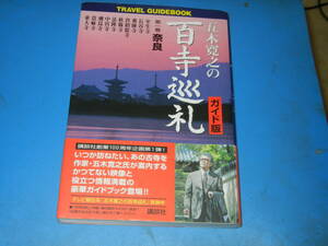 五木寛之の百寺巡礼　ガイド版　第１巻　Ｔｒａｖｅｌ　ｇｕｉｄｅｂｏｏｋ （ＴＲＡＶＥＬ　ＧＵＩＤＥＢＯＯＫ） 五木寛之／監修