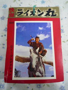 ビンテージその他　快傑ライオン丸　プロマイド　天田　山勝　駄菓子屋　特撮その他　雑貨その他　印刷物その他　ディスプレイ