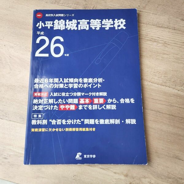 東京学参 英語 数学 国語 過去問 高校別入試過去問シリーズ 過去問題 　錦城高等学校　平成26年度