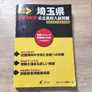 埼玉県　公立高校入試過去問題 東京学参　過去6年分　　英語リスニングCD付き　