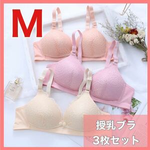 授乳ブラ　M 3枚セット　マタニティ　前開き　ブラジャー　産後　ノンワイヤー