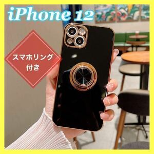 iPhoneケース iPhone12ケース　ブラック　高級感　スマホリング付き