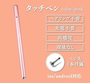 ピンク　高感度　スタイラスペン タッチペン　iPhone iPad 充電不要