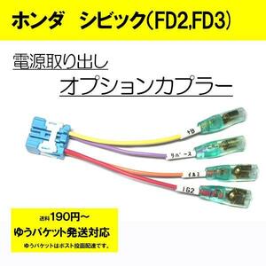 ホンダ　シビック（FD2、FD3） オプションカプラー　ETC　ドライブレコーダー　ドラレコなど電源取に