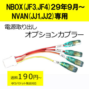 ピカイチ NBOX(JF3,JF4)29年９月～ NVAN Ｎバン(JJ1,JJ2) 電源取りオプションカプラー ドラレコなどに (ノーマルタイプ)の画像1