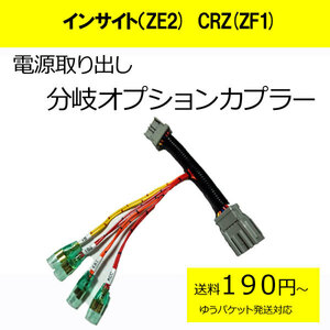 日本製　インサイト（ZE2)　CRZ(ZF1) 　電源取り分岐オプションカプラー ドラレコ取付などに　(分岐タイプ)