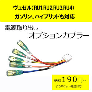 ピカイチ　日本製 ヴェゼル（RU1,RU2,RU3,RU4)　ガソリン車、ハイブリッド車対応　電源取りオプションカプラー　(ノーマルタイプ)