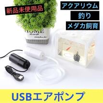 メダカ飼育 エアーポンプ USB エアレーション 水槽用 釣り 車 シガーソケット バケツ アクアリウム 淡水魚 熱帯魚 金魚 魚 ぶくぶく_画像9