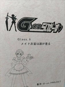 台本、Gonらいだーす、第9話、メイド衣装は誰が着る