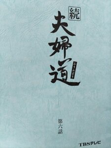 台本、続夫婦道、第6回、武田鉄矢、高畑淳子、たくませいこ、山崎静代、杉田かおる