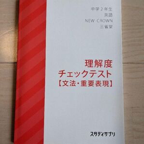 【新品未使用】スタディサプリ 中学2年生 英語 理解度チェックテスト