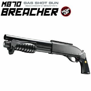 5月再入荷予定 東京マルイ ガスガン ガスショットガン M870ブリーチャー 18才以上用　送料無料　ラッピング不可