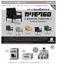 カリモク60 ミニチュアファニチャー Kチェア60周年　BOX　9個入　送料無料　新品_画像1