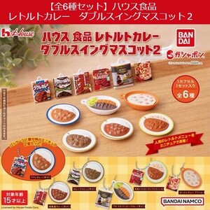 ハウス食品レトルトカレー ダブルスイングマスコット2 全6種セット (ガチャ ガシャ コンプリート)