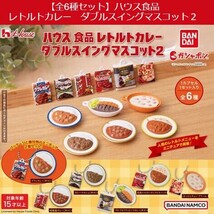 【全6種セット】ハウス食品　レトルトカレー　ダブルスイングマスコット２　ガシャポン　定形外郵便送料無料_画像1