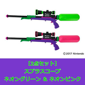 【2色セット：送料無料(ラッピング不可)】 スプラトゥーン2　スプラスコープ　ネオングリーン ＆ ネオンピンク (水鉄砲)