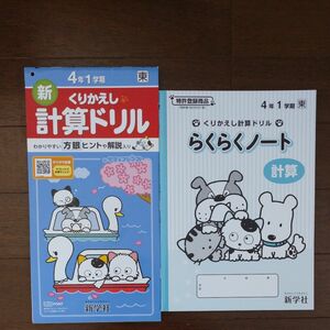 新　くりかえし計算ドリル＆くりかえし計算ドリルノート　４年１学期　２冊セット　タマ表紙版　新学社　新品未使用