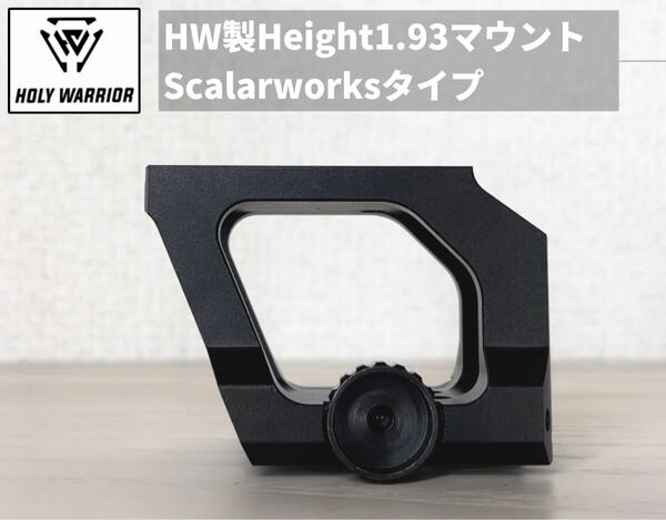 【HW製Height1.93マウント Scalarworksタイプ 】