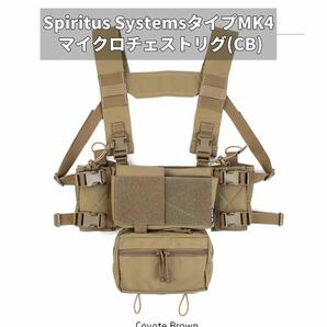 Spiritus SystemsタイプMK4 マイクロチェストリグ(CB)