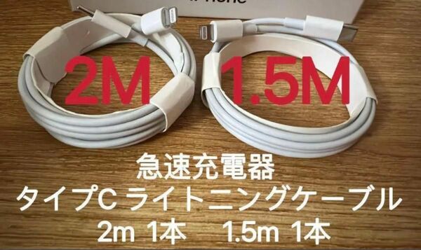 急速充電器 タイプC ライトニングケーブル 2m 1.5m