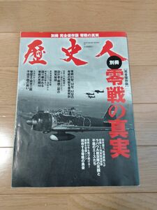 歴史人 　零戦の真実 　情報誌