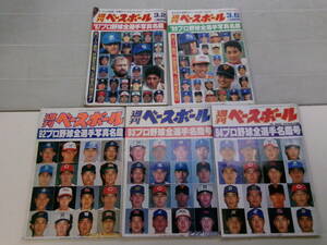 A2046す　プロ野球全選手写真名鑑5冊　87，89、92-94年　清原落合岡田バース西崎野茂古田秋山佐々木新庄工藤前田山本昌