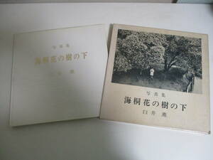 28か1806す　【献呈署名本】臼井薫 写真集 海桐花の樹の下 昭和48年 函濡れ跡・シミ・傷み、本三面等にシミ有　