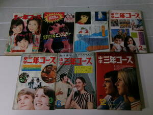 B2495こ　中学一年コース1978年3冊,中学二年コース1970年2冊,中学三年コース1970年2冊の7冊セット 中学一年コースのみ数頁落丁あり 割れ有