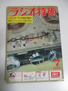 13か1012す　ラジオ技術　1962年7月号　プリアンプの製作特集　糸ドライブ式ターンテーブル　ナグラNAGRAⅢテレコ全回路図　