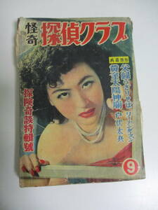 13か1665す　ごくまれ！探偵雑誌『怪奇探偵クラブ』１巻１号（通巻３号）楠田、香山、岡田ほか　昭和25年/1950年