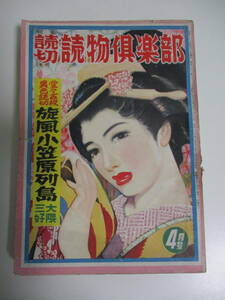 13か1669す　人情講談★読切読物倶楽部・昭和27年/1952年４月★栗林正幸表紙★横溝正史上田広白井喬二山手樹一郎★大衆小説大衆文学