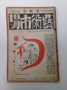 Y1998す　藝術市場 創刊號 昭和2年1927年　表紙：さゝやき…峰岸義一筆　浮世絵の女と男…織田一磨/色道話上手…玉村善之助/他