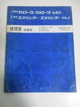 13か1273す　トヨタ カローラ/カローラレビン スプリンター/スプリンタートレノ 修理書/追補版 AE-85,86/CE-80/AE-80,81,82系 1984年2月 _画像1