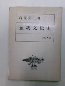 い2327そ　盆栽文化史 岩佐亮二 八坂書房 1976年発行　函汚れ傷み、本に記名書込みシミ有　　