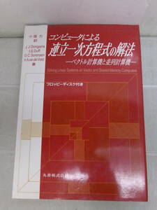 Y2475た　丸善 コンピュータによる連立方程式の解法 1993 フロッピーディスク付 頁折れ有