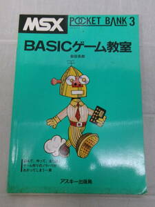 S2574ま　MSX POCKET BANK 3 BASICゲーム教室 / ポケットバンク ASCII アスキー出版局　1984初版　カバー汚れ有